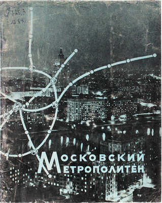 Пекарева Н.А. Московский метрополитен имени В.И. Ленина / Оформ. худож. Ю.А. Боярского и Ю.А. Васильева. М., 1958.